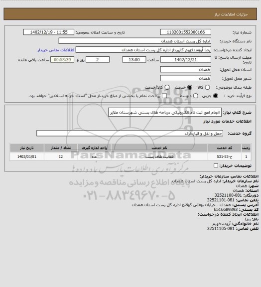 استعلام انجام امور ثبت نام الکترونیکی درباجه های پستی شهرستان ملایر