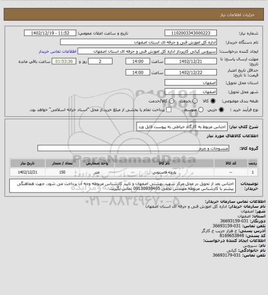 استعلام اجناس مربوط به کارگاه خیاطی به پیوست فایل ورد