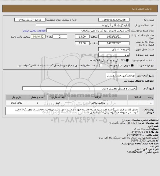 استعلام نورافکن(طبق فایل پیوستی