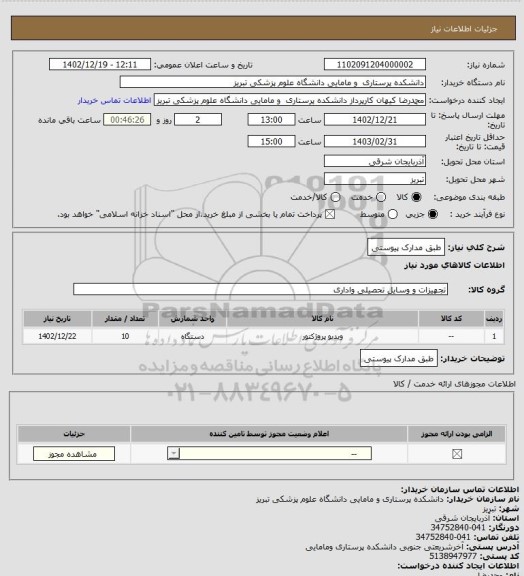 استعلام طبق مدارک پیوستی