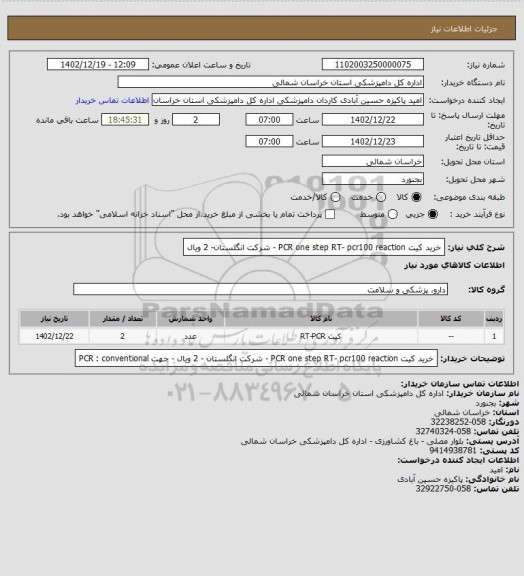 استعلام خرید کیت PCR one step RT- pcr100 reaction  - شرکت انگلستان- 2 ویال