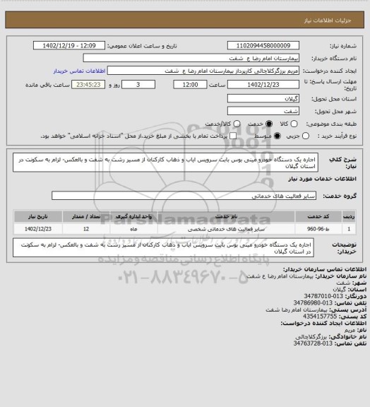 استعلام اجاره یک دستگاه خودرو مینی بوس بابت سرویس ایاب و ذهاب کارکنان از مسیر رشت به شفت و بالعکس- لزام به سکونت در استان گیلان
