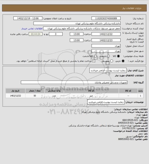 استعلام رعایت لیست پیوست الزامی میباشد