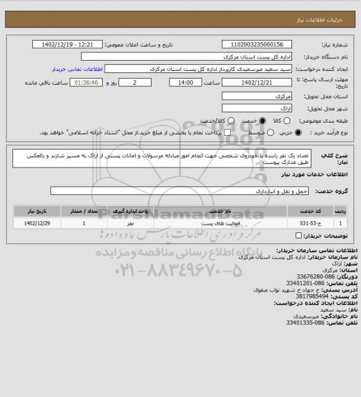 استعلام تعداد یک نفر راننده با خودروی شخصی جهت انجام امور مبادله مرسولات و امانات پستی از اراک به مسیر شازند و بالعکس طبق مدارک پیوست