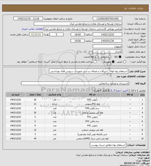 استعلام استعلام بهاء لوله ، شیرآلات و اتصالات و سایر تجهیزات سرویس های بهداشتی