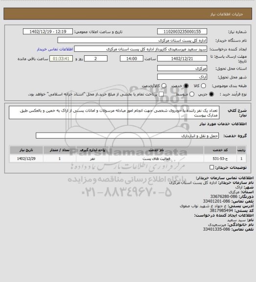استعلام تعداد یک نفر راننده با خودروی شخصی جهت انجام امور مبادله مرسولات و امانات پستی از اراک به خمین و بالعکس طبق مدارک پیوست