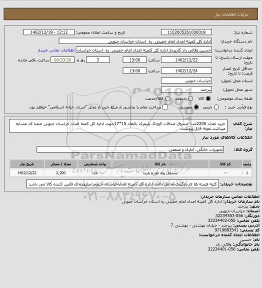 استعلام خرید تعداد 2200عدد صندوق صدقات کوچک پلیمری باابعاد 15*17جهت اداره کل کمته امداد خراسان جنوبی ضمنا کد مشابه میباشد.نمونه فایل پیوست