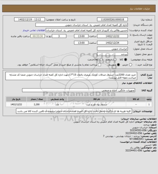 استعلام خرید تعداد 2200عدد صندوق صدقات کوچک پلیمری باابعاد 15*17جهت اداره کل کمته امداد خراسان جنوبی ضمنا کد مشابه میباشد.نمونه فایل پیوست