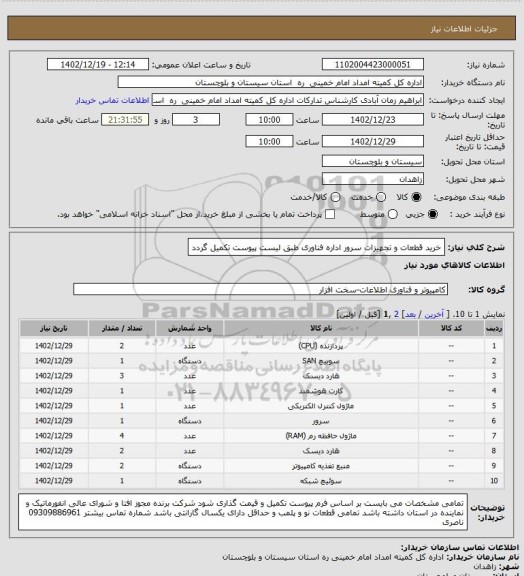 استعلام خرید قطعات و تجهیزات سرور اداره فناوری 
طبق لیست پیوست تکمیل گردد