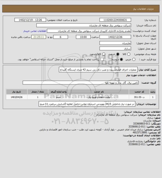 استعلام عملیات اجرای فوندانسیون و نصب دکل بی سیم 42 متری ایستگاه گلیداغ