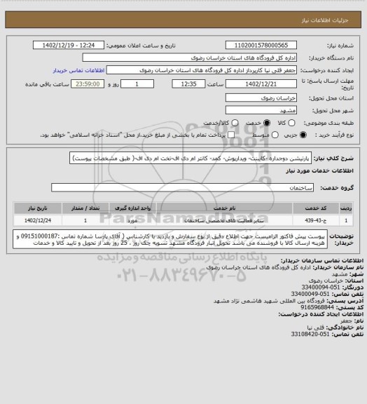 استعلام پارتیشن دوجداره -کایبنت- ویدارپوش- کمد- کانتر ام دی اف-تخت ام دی اف-( طبق مشخصات پیوست)