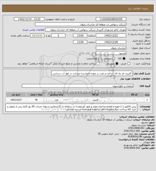 استعلام کابینت ام دی اف ساخت و نصب بر عهده فروشنده میباشد در امور آب سرخس