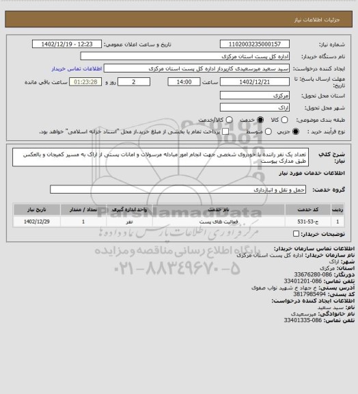 استعلام تعداد یک نفر راننده با خودروی شخصی جهت انجام امور مبادله مرسولات و امانات پستی از اراک به مسیر کمیجان و بالعکس طبق مدارک پیوست