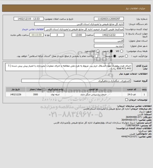 استعلام اجرای طرح بیولوژیک حوزه قشلاق خرم بید، مربوط به طرح ملی مطالعه و اجرای عملیات آبخیزداری با اعتبار پیش بینی شده  (7،858،472،445 ریال)