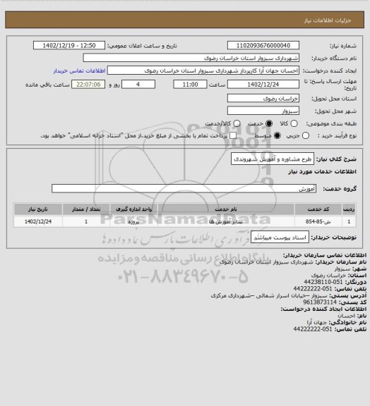 استعلام طرح مشاوره و آموزش شهروندی