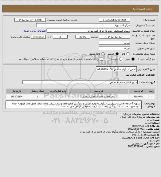 استعلام تعمیر اسکرابر صنعتی ARA80BM100