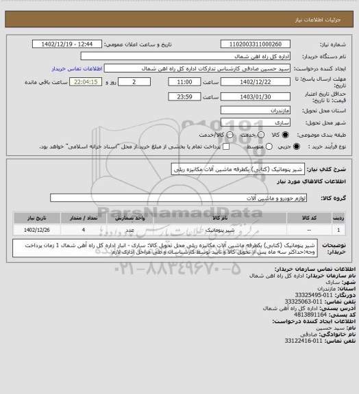 استعلام شیر پنوماتیک (کتابی) یکطرفه ماشین آلات مکانیزه ریلی