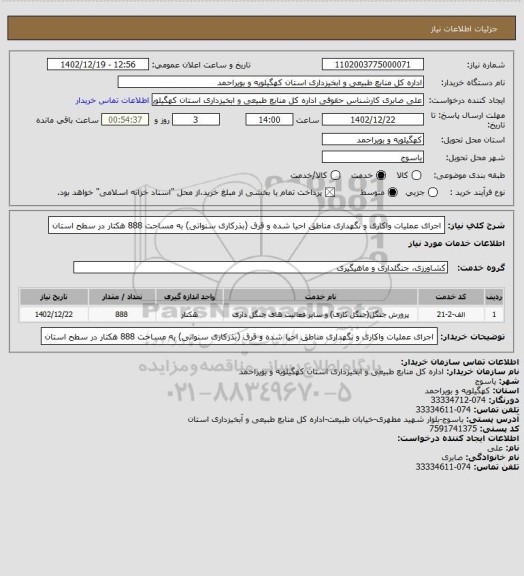 استعلام اجرای عملیات واکاری و نگهداری مناطق احیا شده و قرق (بذرکاری سنواتی)  به مساحت 888 هکتار در سطح استان