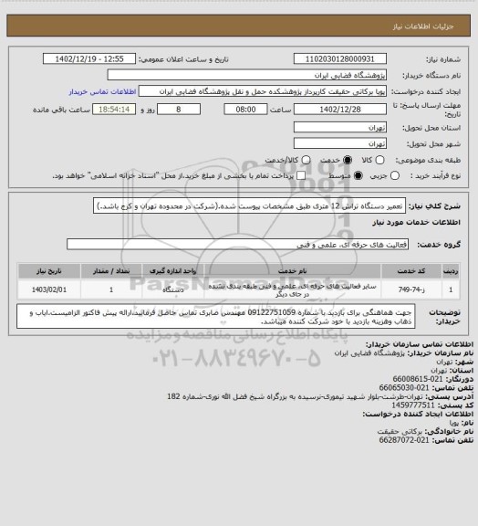 استعلام تعمیر دستگاه تراش 12 متری طبق مشخصات پیوست شده.(شرکت در محدوده تهران و کرج باشد.)