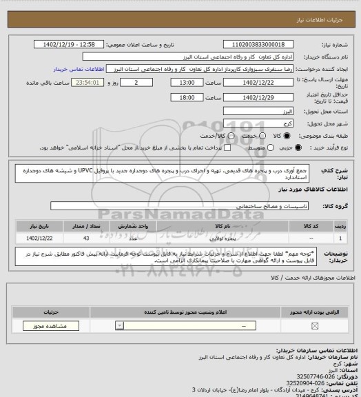استعلام جمع آوری درب و پنجره های قدیمی، تهیه و اجرای درب و پنجره های دوجداره جدید با پروفیل UPVC و شیشه های دوجداره استاندارد