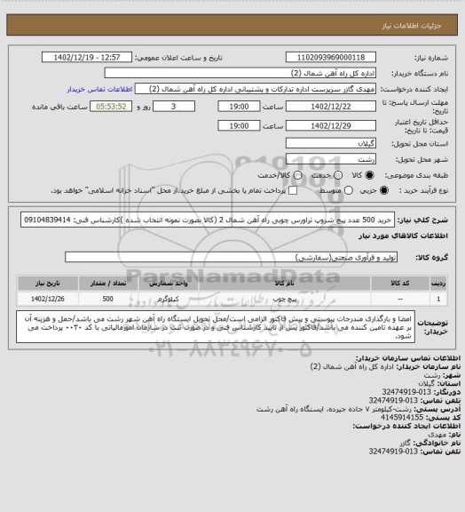 استعلام خرید 500 عدد پیچ شروپ تراورس چوبی راه آهن شمال 2 (کالا بصورت نمونه انتخاب شده )کارشناس فنی: 09104839414