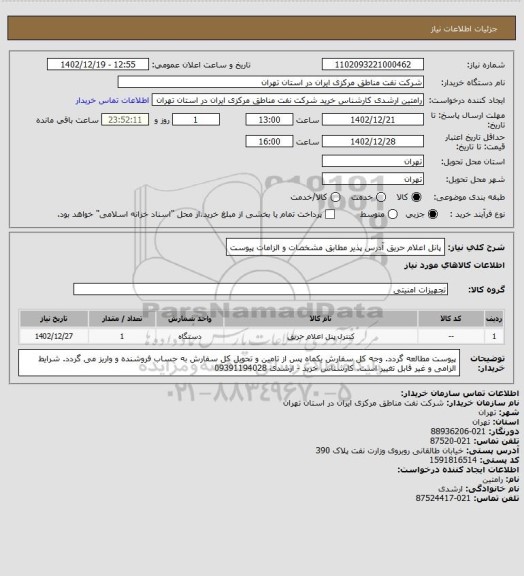 استعلام پانل اعلام حریق آدرس پذیر مطابق مشخصات و الزامات پیوست