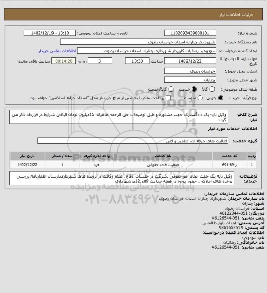 استعلام وکیل پایه یک دادگستری جهت مشاوره و طبق توضیحات حق الزحمه ماهیانه 15میلیون تومان الباقی شرایط در قرارداد ذکر می گردد