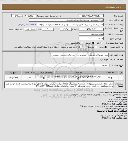 استعلام نصب ضربه گیر، بازسازی کفپوش و تشک ولکه گیری سقف و نقاشی