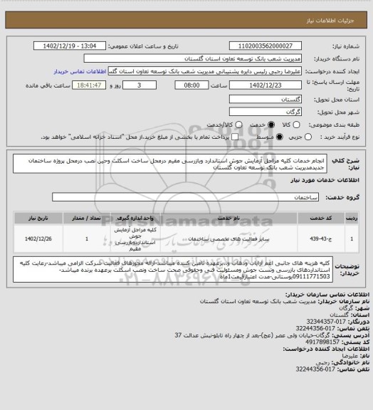 استعلام  انجام خدمات کلیه  مراحل آزمایش جوش استاندارد وبازرسی مقیم درمحل ساخت اسکلت وحین نصب درمحل پروژه ساختمان جدیدمدیریت شعب بانک توسعه تعاون گلستان