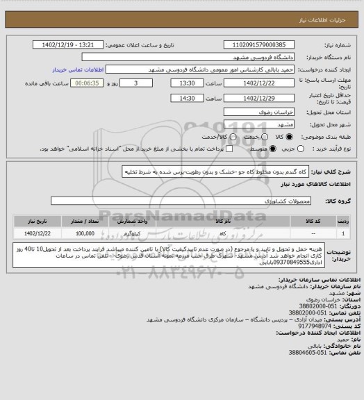 استعلام کاه گندم بدون مخلوط کاه جو -خشک و بدون رطوبت-پرس شده به شرط تخلیه