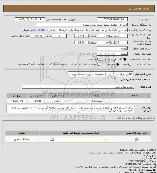 استعلام 80 تن علوفه خشک (بیده)بسته بندی طبق مشخصات پیوست