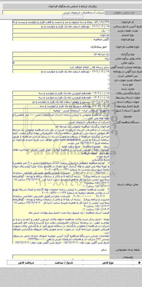 مناقصه, تجدید مناقصه عمومی با ارزیابی ساده:  احداث ابنیه(مخزن بتنی ۱۰۰ متر مکعبی) و تهیه لوله پلی اتیلن ....