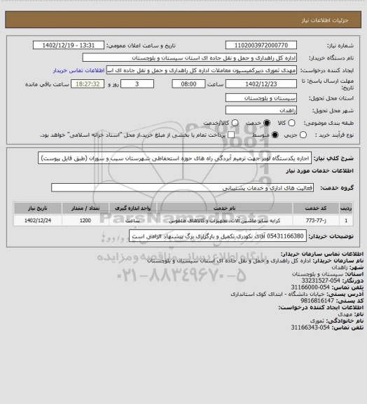 استعلام اجاره یکدستگاه لودر جهت ترمیم آبردگی راه های حوزه استحفاظی شهرستان سیب و سوران (طبق فایل پیوست)