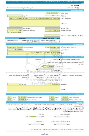 مناقصه، مناقصه عمومی یک مرحله ای عملیات اجرای برقی، نصب، تست و راه اندازی پروژه احداث پست شهرک صنعتی صومعه سرا