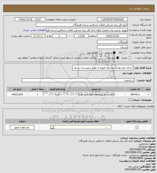 استعلام اجرای  طرح هادی روستای فتوئیه از توابع شهرستان بستک