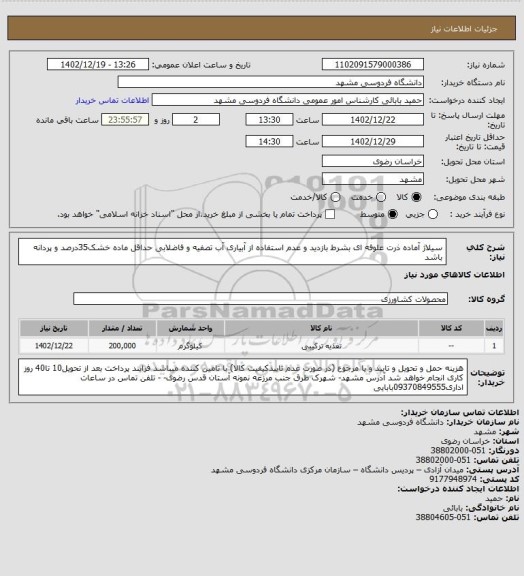 استعلام  سیلاژ آماده ذرت علوفه ای بشرط بازدید و عدم استفاده از آبیاری آب تصفیه و فاضلابی
حداقل ماده خشک35درصد و پردانه باشد