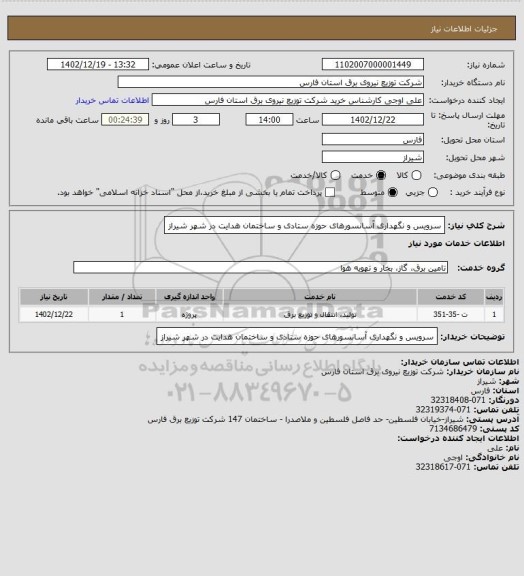 استعلام سرویس و نگهداری آسانسورهای حوزه ستادی و ساختمان هدایت در شهر شیراز