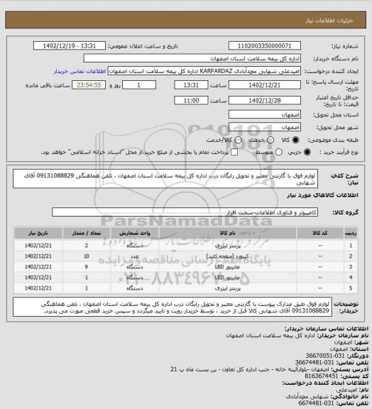 استعلام لوازم فوق با گارنتی معتبر و تحویل رایگان درب اداره کل بیمه سلامت استان اصفهان ، تلفن هماهنگی 09131088829 آقای شهابی
