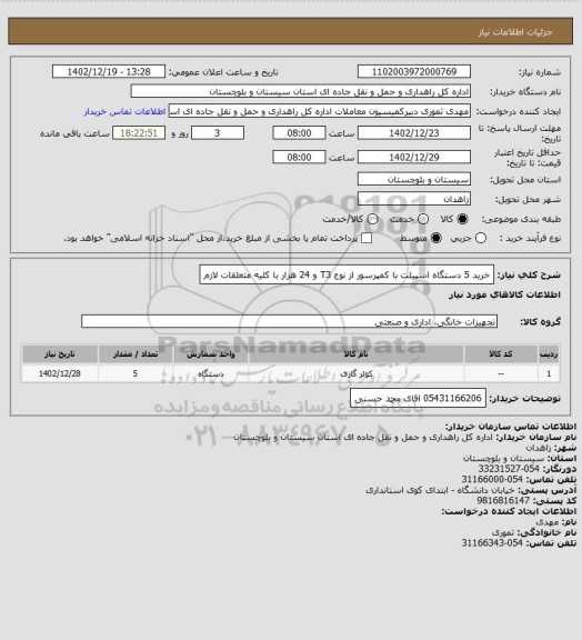 استعلام خرید 5 دستگاه اسپیلت با کمپرسور از نوع T3 و 24 هزار با کلیه متعلقات لازم