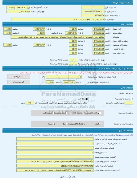 مزایده ، تجدید فروش ملک واقع در خیابان سعدی -مزایده زمین - استان تهران