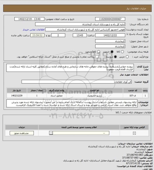 استعلام پرونده خوانی(بازشماری پرونده های حقوقی،خانه های سازمانی و طرح های آماده سازی)مطابق کلیه اسناد ارائه شده(مدت قرارداد 6ماه،قیمت مقطوع)