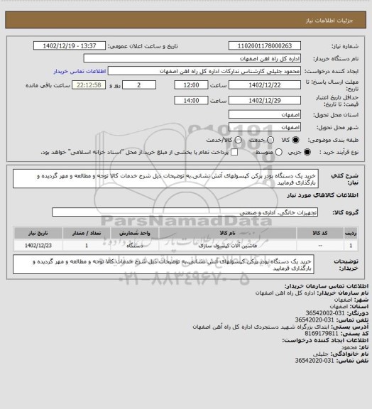 استعلام خرید یک دستگاه پودر پرکن کپسولهای آتش نشانی.به توضیحات ذیل شرح خدمات کالا توجه و مطالعه و مهر گردیده و بارگذاری فرمایید