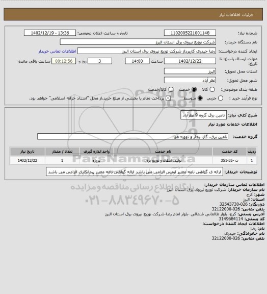 استعلام تامین برق گروه 9 نظرآباد