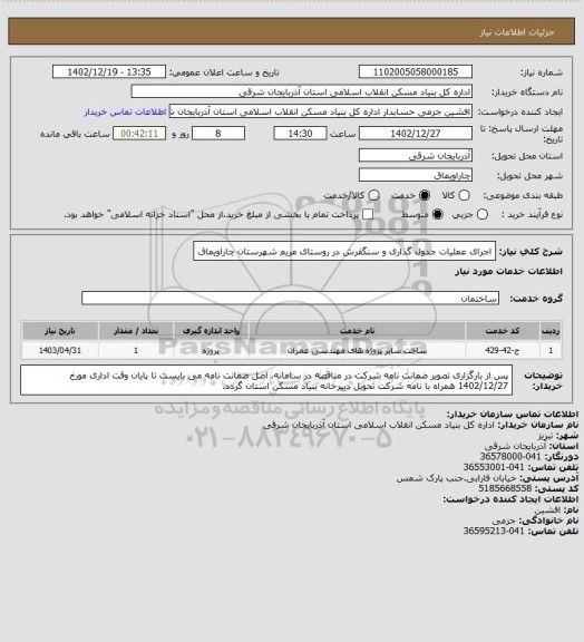 استعلام اجرای عملیات جدول گذاری و سنگفرش در روستای مریم شهرستان چاراویماق