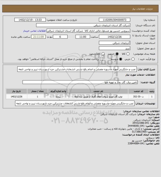 استعلام نصب و جایگزینی مهره ماسوره مفصلی و انجام رفع نشتی انشعابات مشترکین جزء شهرستان تبریز و نواحی تابعه