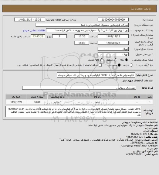 استعلام نایلون رولی 6 متری-تعداد :3000 کیلوگرم-نحوه و زمان پرداخت مالی:دو ماه