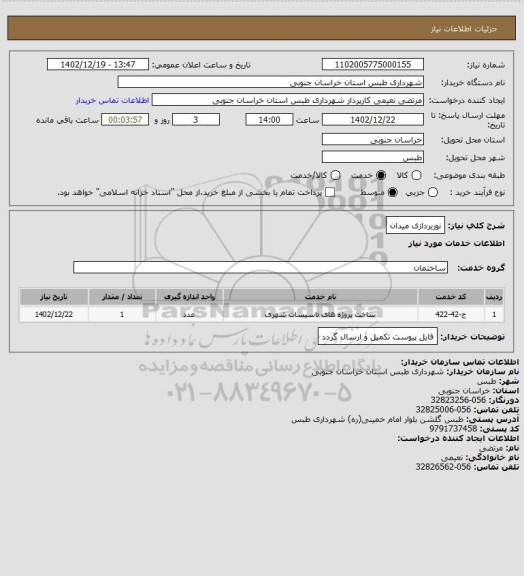 استعلام نوربردازی میدان