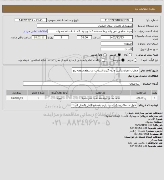 استعلام عملیات اجرای روکش و لکه گیری آسفالت در سطح منطقه پنج