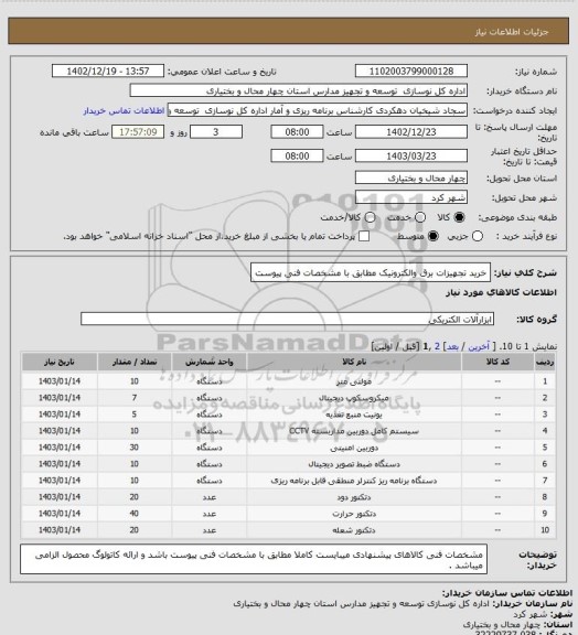 استعلام خرید تجهیزات برق والکترونیک مطابق با مشخصات فنی پیوست