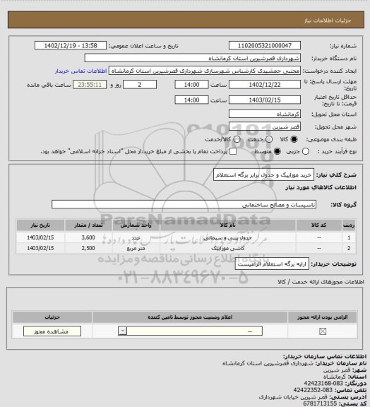 استعلام خرید موزاییک و جدول برابر برگه استعلام